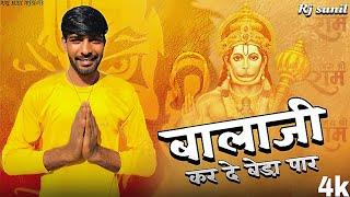 बालाजी कर दे बेड़ा पार : Rj Sunil 2023 New Song (नवरात्रि स्पेशल ) #navratrispecial #balaji #hanuman