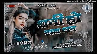 Dhani Ho Sab Dhan Pawan Singh Dj Jhan Jhan Hard Bass