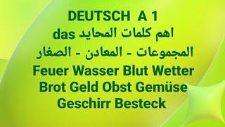 الالمانيه500(Feuer Wasser Blut Wetter Brot Geld Obst Gemüse  Geschirr Besteck )Learn German