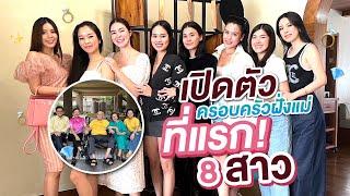 วันเกิดคุณตาของ4สาว พร้อมเปิดตัวญาติทั้งหมด l AomOam Channel