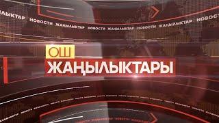 ОШ ЖАҢЫЛЫКТАРЫ  \\  20.12.2024