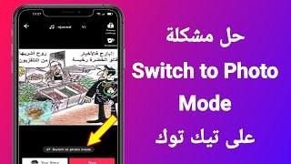 حل مشكلة Switch to Photo Mode لاتظهر في تيك توك | Fix Swipe to Photo Mode Not Showing on Tiktok