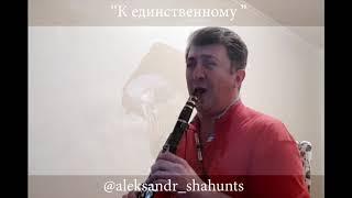 Кавер - К Единственному