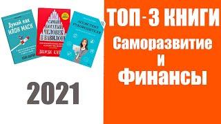 Топ—3 Книги Саморазвитие и Финансы 2021