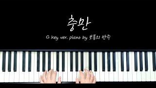 충만 G key ver.ㅣ반복 많은 느린곡 반주법ㅣPiano by 왈츠냥