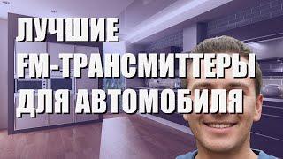 Лучшие FM-трансмиттеры для автомобиля - рейтинг 2023 года