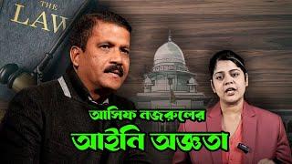 আইন না জেনে আইন উপদেষ্টার সংবাদ সম্মেলন , আসিফ নজরুলে আইনের জনতুষ্টি ব্যাখ্যা আর কত ? Asif Nazrul