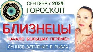  БЛИЗНЕЦЫ СЕНТЯБРЬ 2024 ГОРОСКОП НА МЕСЯЦ  НАЧАЛО БОЛЬШИХ ПЕРЕМЕН