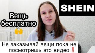 Как Получить Бесплатную Вещь и Максимально Выгодно Совершить Покупку на Shein