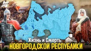 Жизнь и Смерть Новгородской республики