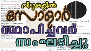 182.വീടുകളിൽ സോളാർ സ്ഥാപിച്ചവർ സംഘടിച്ചു - KSERC മുൻപാകെ റിപ്പോർട്ട്‌ സമർപ്പിക്കും.(Domestic Solar)