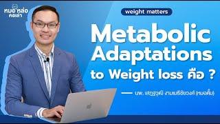 Metabolic Adaptations to Weight loss คือ ? #weightloss #weightmatters