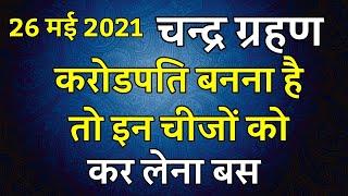 chandra grahan 2021 चन्द्र ग्रहण पर करोडपति बनना है तो बस इन चीजों को कर लेना