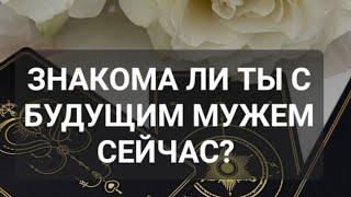 БУДУЩИЙ МУЖ. ЗНАКОМА ЛИ Я УЖЕ С БУДУЩИМ МУЖЕМ?#будущиймуж #таро #онлайн #shorts