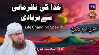 Khuda Ki Nafarmani Se Barbadi New Islamic speech by Motivational Speaker Abdul Habib Attari