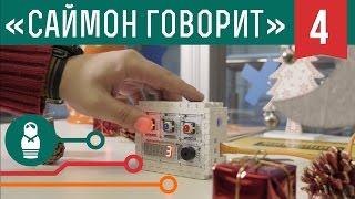 Электронная игра «Саймон говорит…» на Arduino. Проекты для начинающих