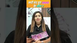 2000 Note band hone ki news | 2000 ka Note kyon band hua #RBI #Demonitisation #shorts