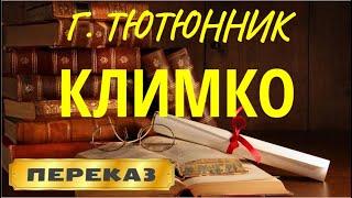 Климко. Григор Тютюнник