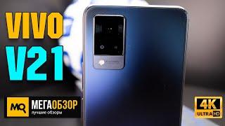 vivo V21 обзор. Официальный смартфон ЕВРО-2020