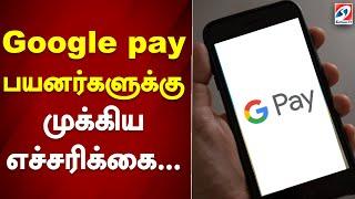 Google pay பயனர்களுக்கு முக்கிய எச்சரிக்கை... | Gpay