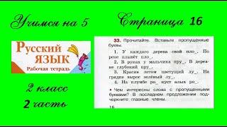 Упражнение 33. Русский язык 2 класс рабочая тетрадь 2 часть. Канакина