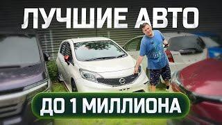 ТАЧКИ ДО 1.000.000Р! АКТУАЛЬНЫЕ ЦЕНЫ ИЮНЬ! БЮДЖЕТНЫЕ АВТО ИЗ ЯПОНИИ ПОД ЗАКАЗ!