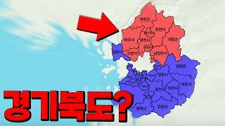 경기도가 남북으로 갈라진다?? (28분 순삭Ver.)
