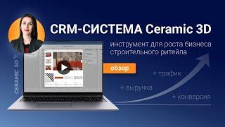 Первая CRM-система для магазина отделочных материалов и строительного ритейла.