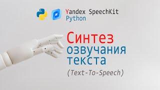Yandex Speechkit + Python = Синтез озвучки из текста, API