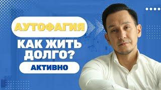 Что такое Аутофагия? Узнайте секрет самоисцеления, омоложения и долголетия.