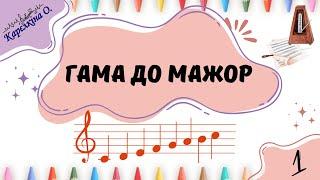 Гама До мажор