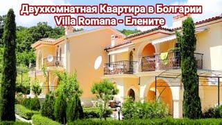 Двухкомнатная Квартира в "Villa Romana" Елените. Недвижимость в Болгарии