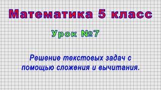 Математика 5 класс (Урок№7 - Решение текстовых задач с помощью сложения и вычитания.)