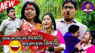 আজ কালের বউ সরকারি , বাপ হলো ভিখারী || New Full Comedy Video 2022 || Kalachand Fakachand Purulia