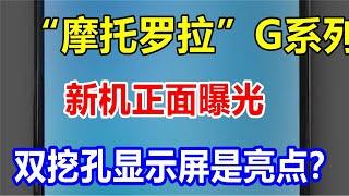 “摩托罗拉”G系列新机正面曝光，双挖孔显示屏是亮点？