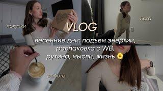 VLOG весенние дни: подъем энергии, распаковка с WB, рутина, мысли, жизнь