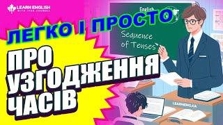 Про Узгодження Часів в англійській мові