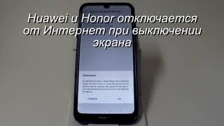 Если отключается Интернет при отключении экрана в Huawei и Honor