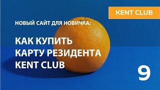 #KENT_CLUB| Как купить Карту резидента KENT CLUB