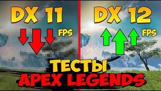 Как Запустить DirectX 12 в Apex Legends / Тесты DirectX 12 в Апекс