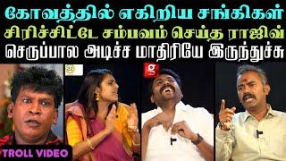 விவாதத்தில் அசிங்கப்பட்ட சங்கிகள். ஒரே ஆளா நின்னு வெளுத்து விட்ட ராஜிவ்  | ARAMENTAL