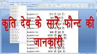 कृति देव फॉण्ट की सम्पूर्ण जानकारी  || Kruti Dev All Fonts Complete Information