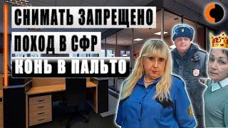 Конь в пальто || Поход в СФР и запрет съёмки