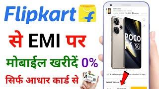 Flipkart Se EMI Par Mobile kaise le | Bina Credit Card ke EMI Par Mobile kaise le | Aadhar card EMI