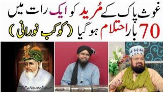 Sheikh Abdul Qadir K Mureed ko 1 raat ma 70 Bar Ehtilam | Kokab norani Okarvi | Engineer M Ali Mirza