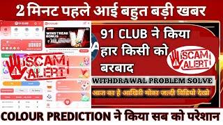 91 club app withdrawal problem || 91 club today New update || 91 Club Bank Freezing Problem