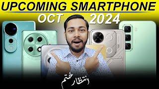 Upcoming smartphone in pakistan 2024 | upcoming phone in october 2024