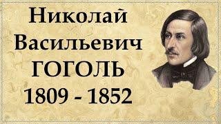 ГОГОЛЬ - кратчайшая биография и интересные факты из жизни странного писателя