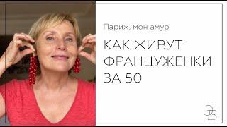 Красота по-французски. Жанна Агалакова об эстетике Возраста в Европе. Эксклюзивное интервью