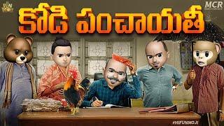 Kodi Panchayathi | Gram Panchayat | Middle Class Raju | Latest Telugu Comedy Video 2022 | Hi Funmoji